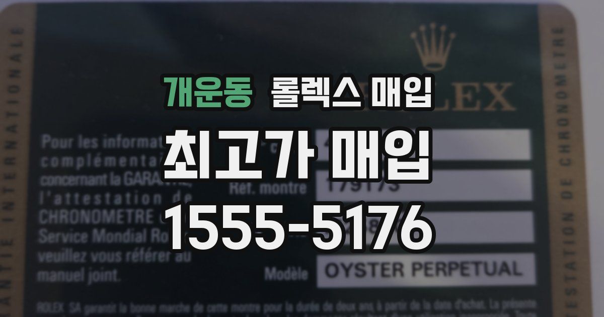 개운동 롤렉스 매입