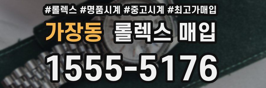 가장동 롤렉스 매입