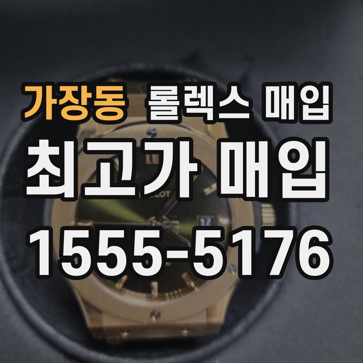 가장동 롤렉스 매입