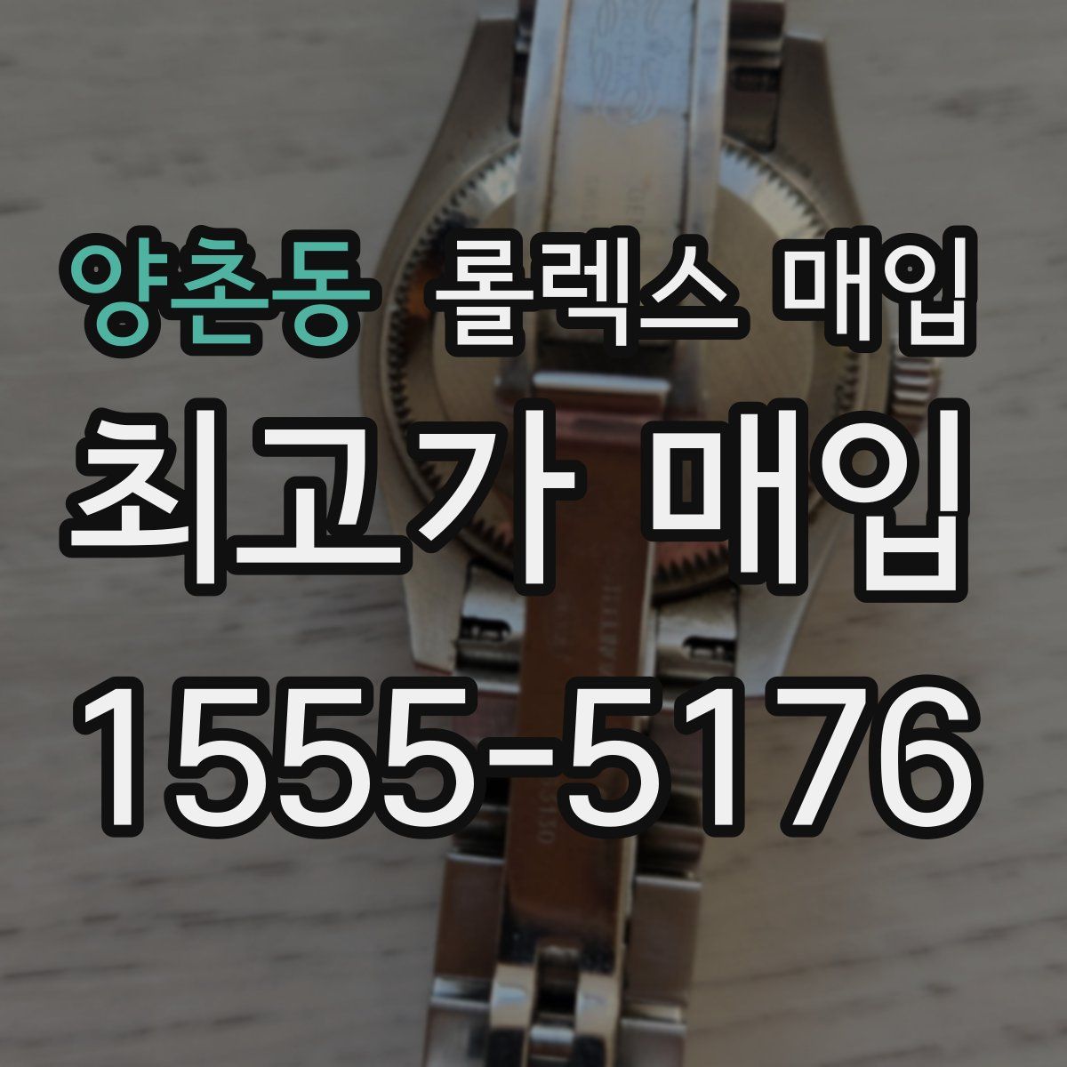 양촌동 롤렉스 매입