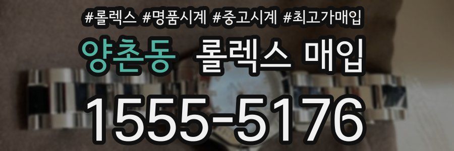 양촌동 롤렉스 매입