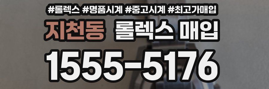 지천동 롤렉스 매입