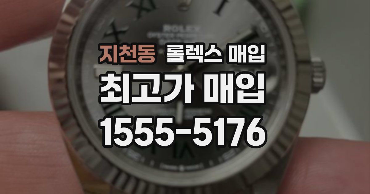 지천동 롤렉스 매입