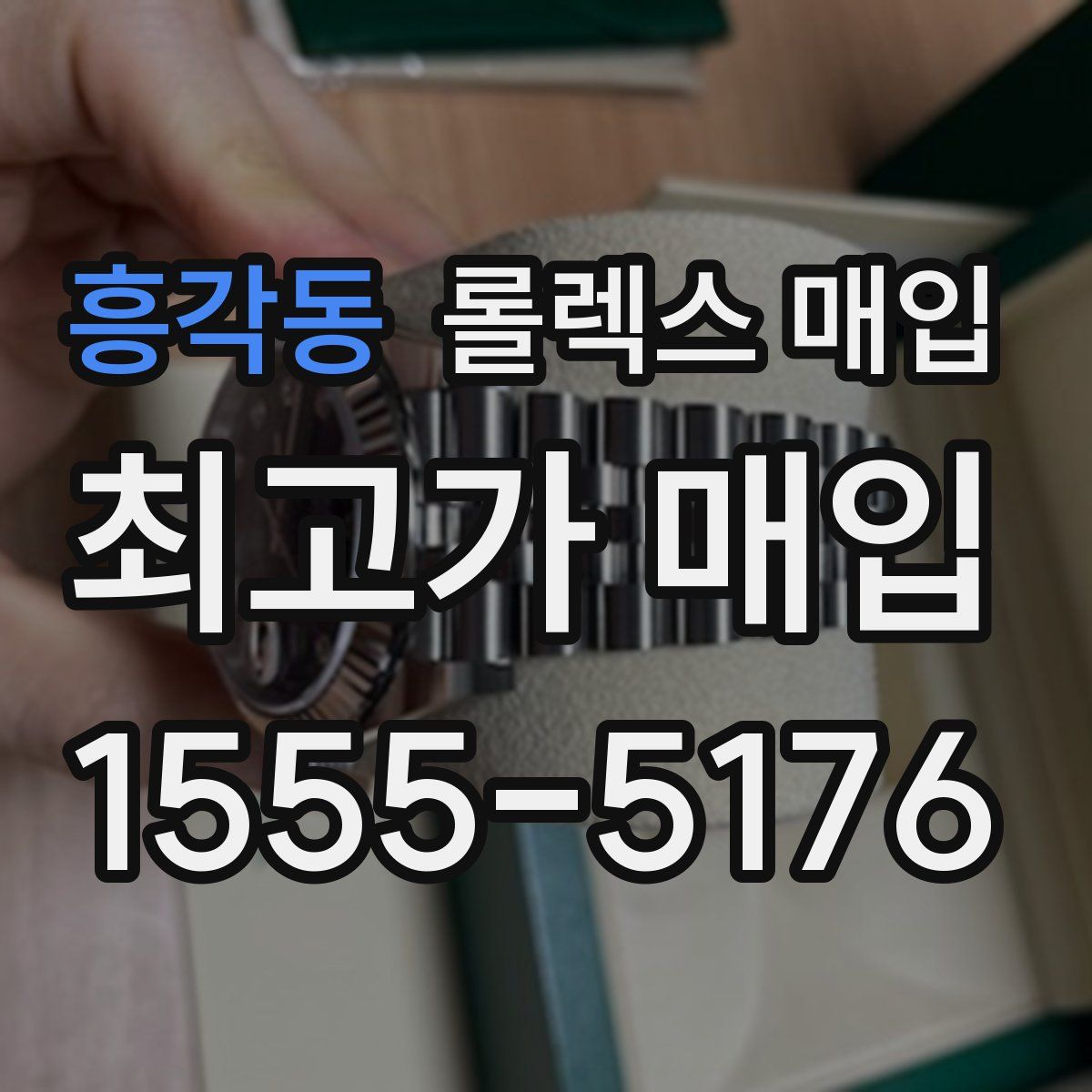 흥각동 롤렉스 매입