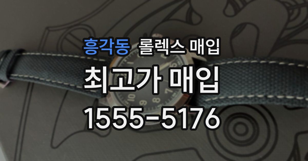 흥각동 롤렉스 매입