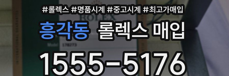 흥각동 롤렉스 매입