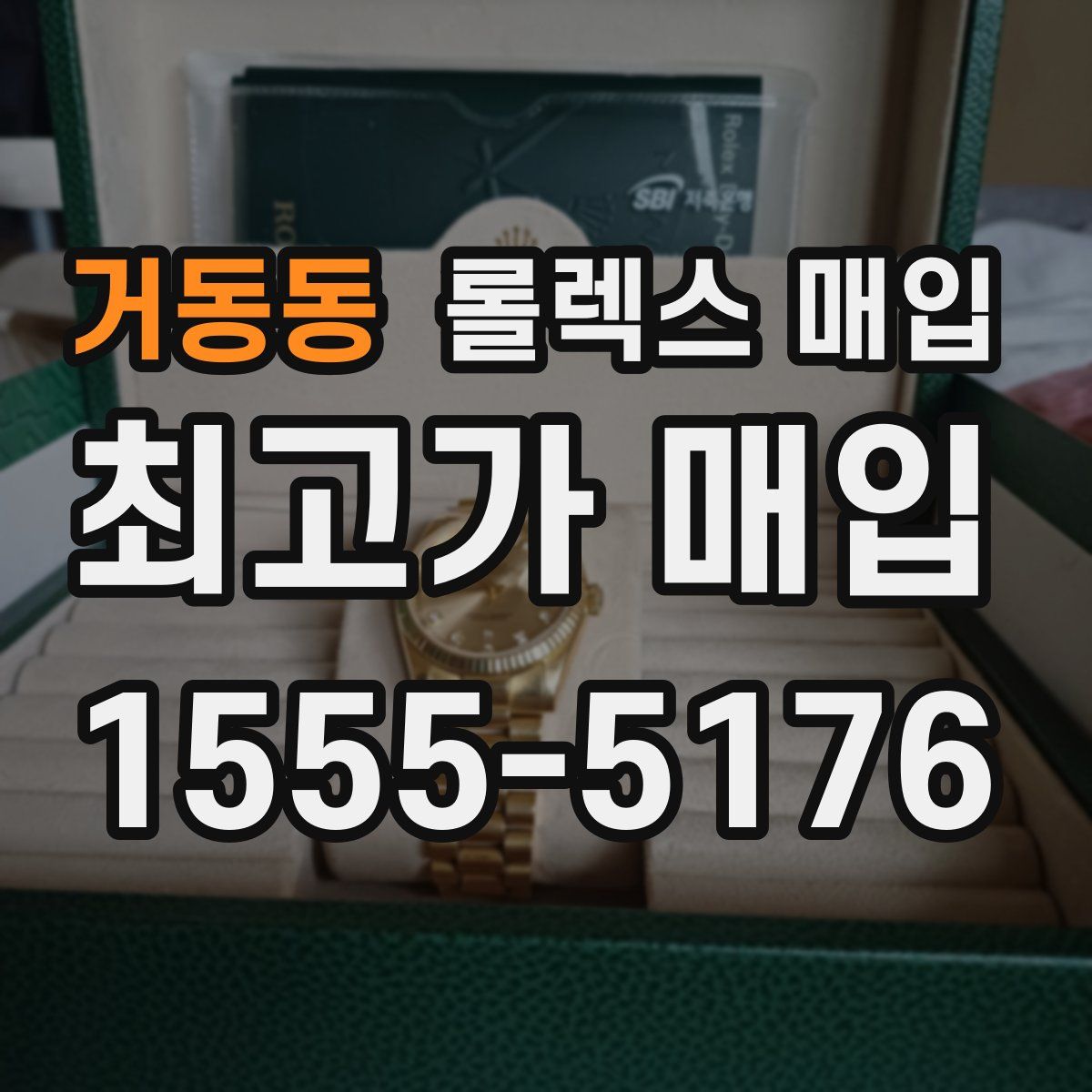거동동 롤렉스 매입