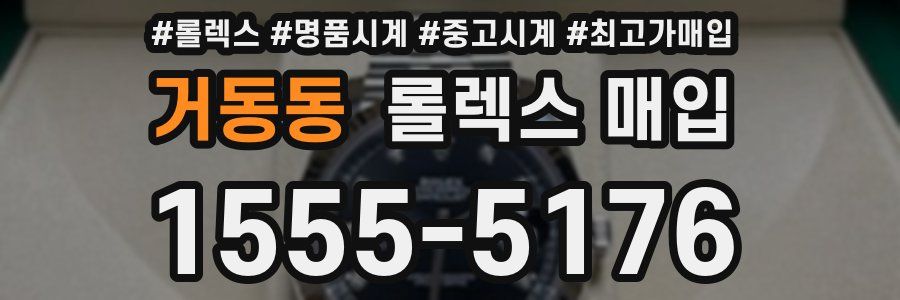 거동동 롤렉스 매입