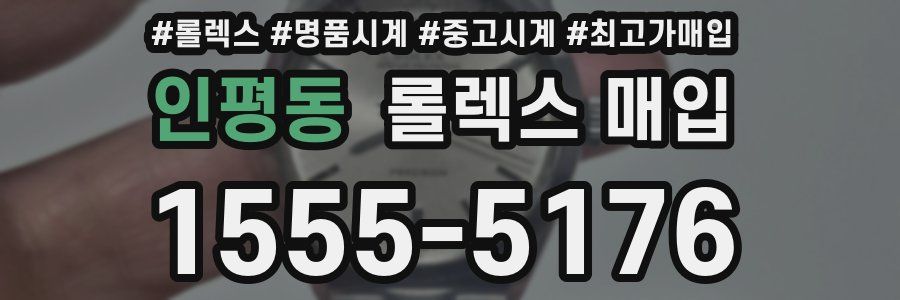 인평동 롤렉스 매입