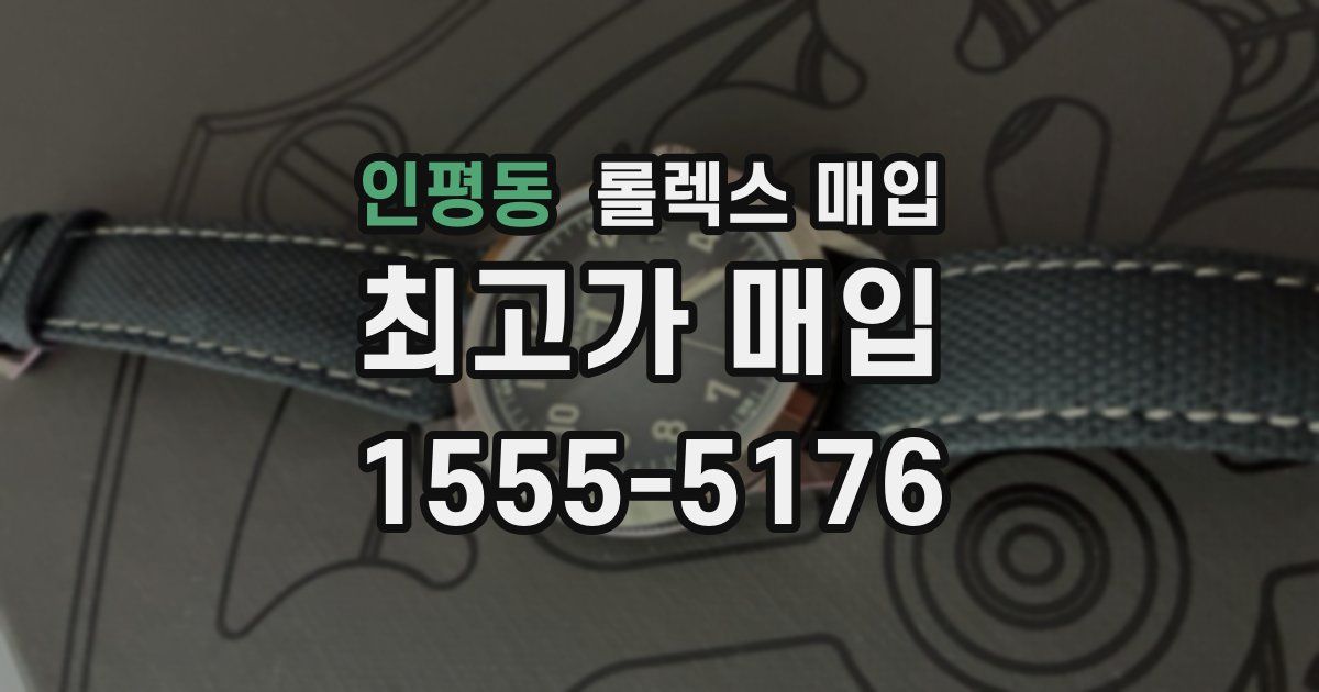 인평동 롤렉스 매입