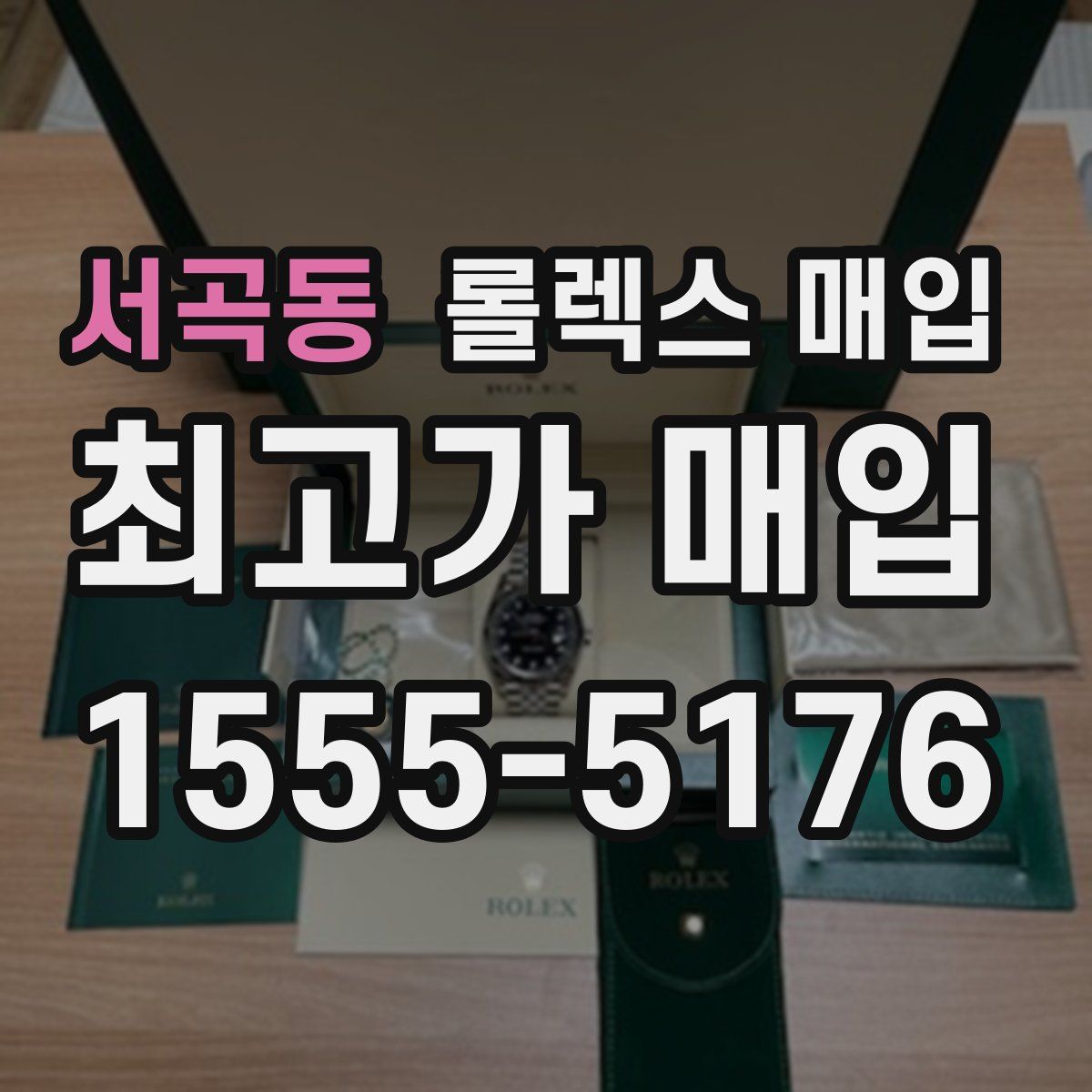 서곡동 롤렉스 매입