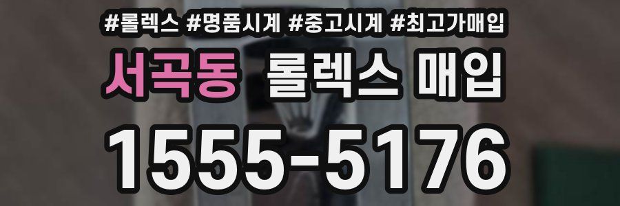 서곡동 롤렉스 매입