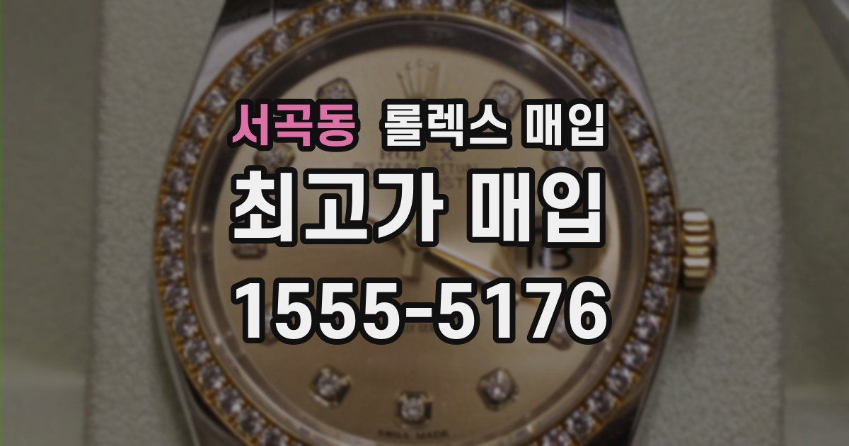 서곡동 롤렉스 매입