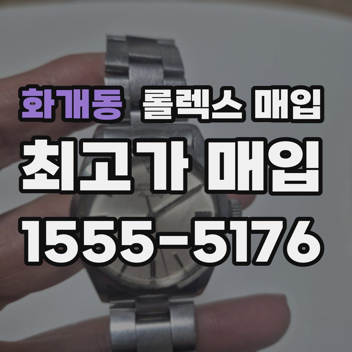 화개동 롤렉스 매입