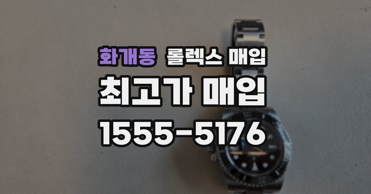 화개동 롤렉스 매입