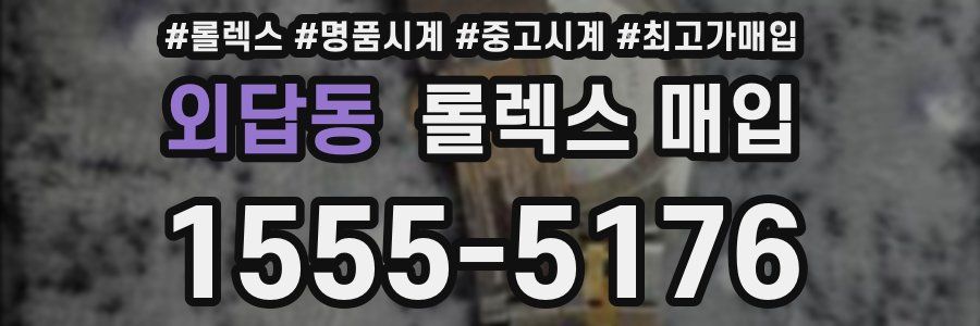 외답동 롤렉스 매입