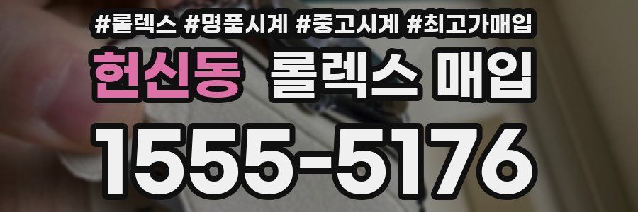 헌신동 롤렉스 매입