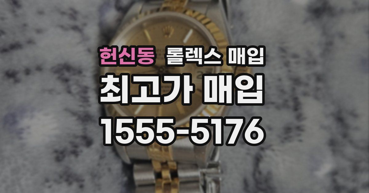 헌신동 롤렉스 매입
