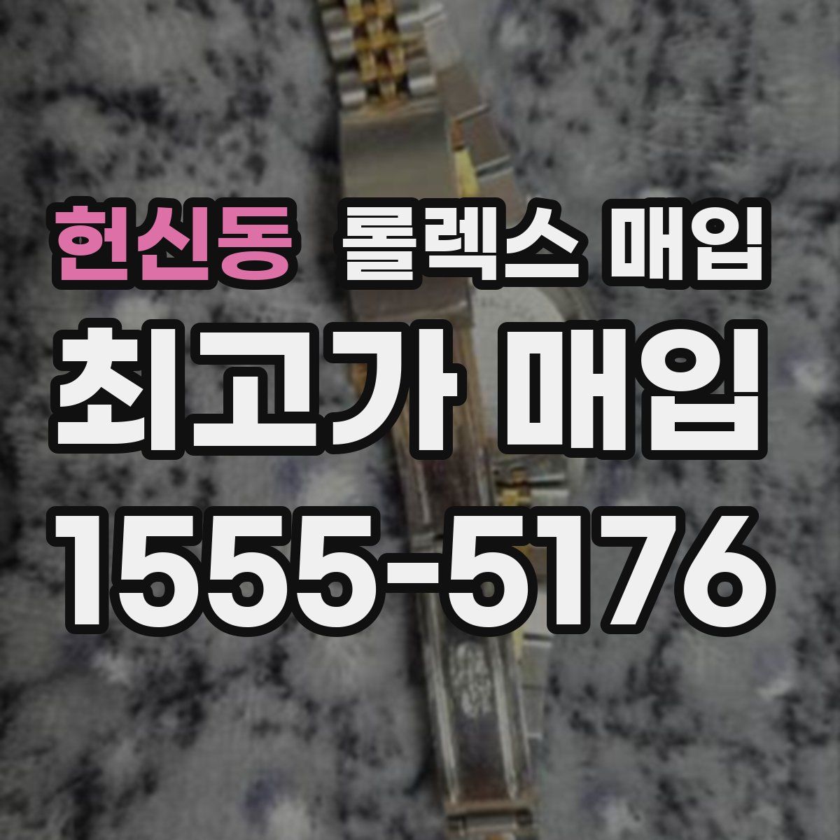 헌신동 롤렉스 매입