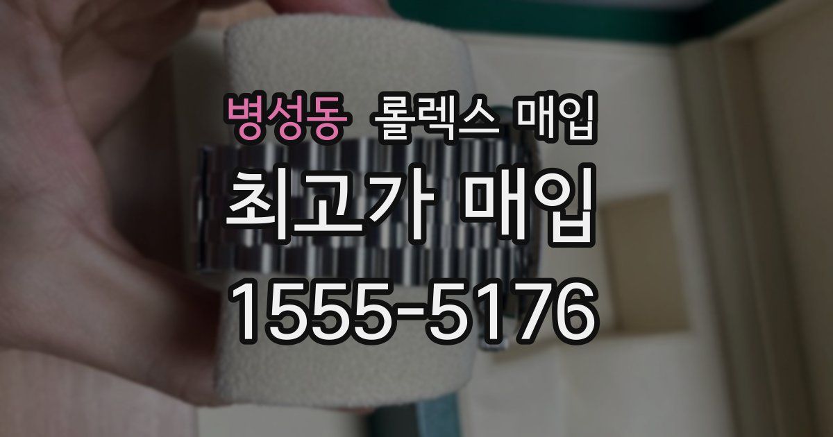 병성동 롤렉스 매입