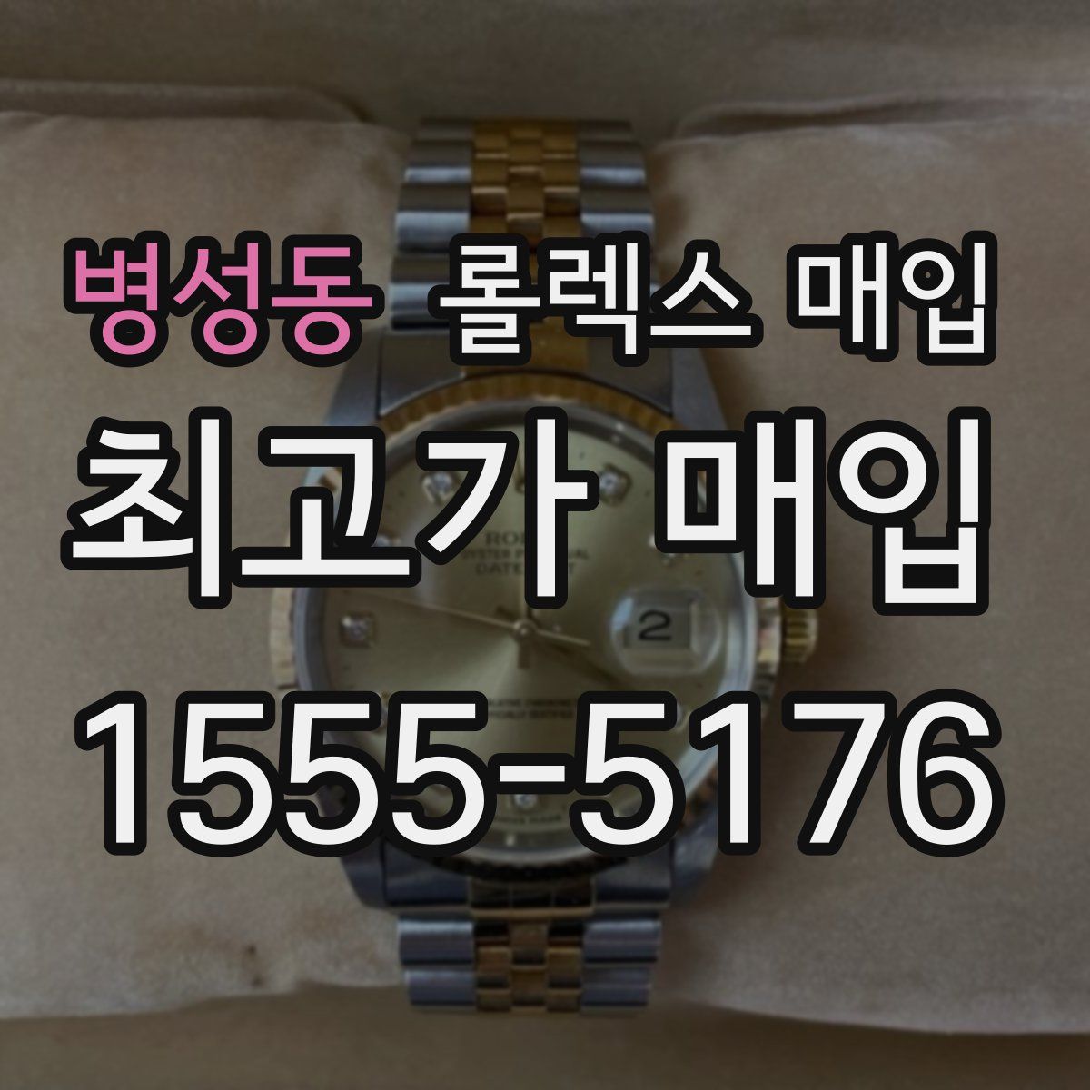 병성동 롤렉스 매입