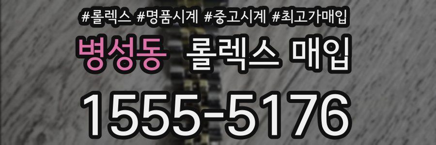 병성동 롤렉스 매입