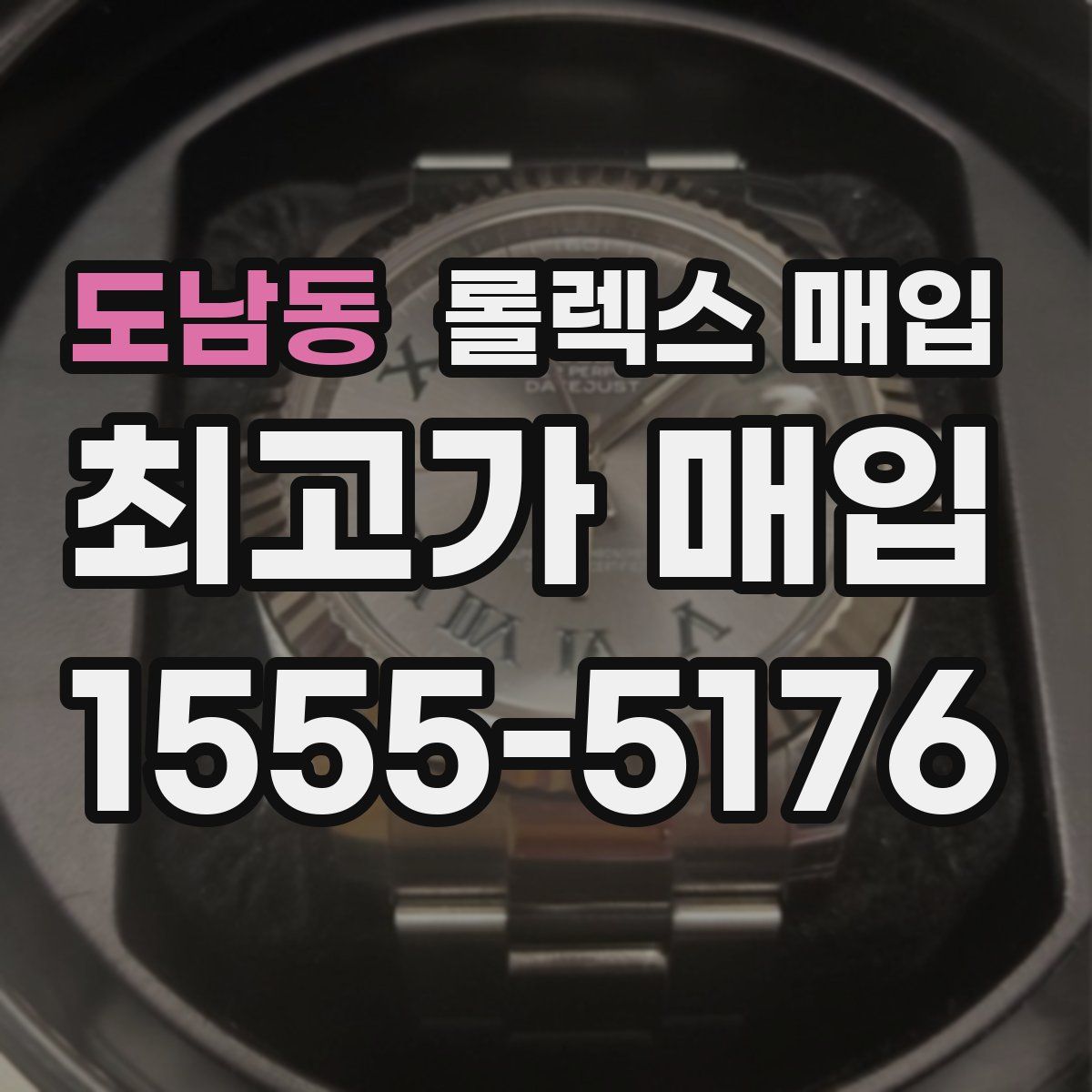 도남동 롤렉스 매입