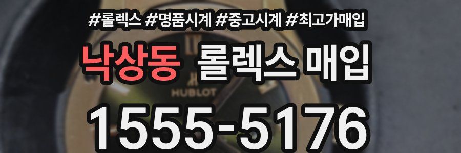 낙상동 롤렉스 매입