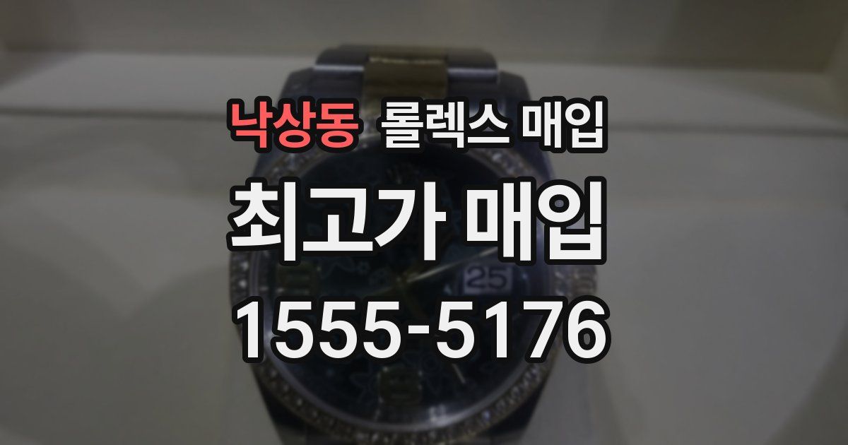 낙상동 롤렉스 매입
