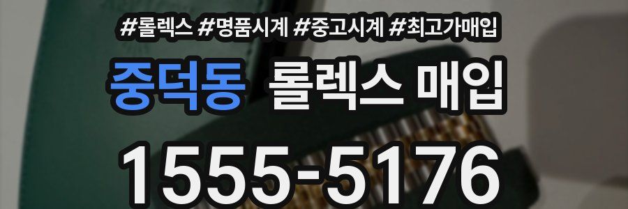 중덕동 롤렉스 매입