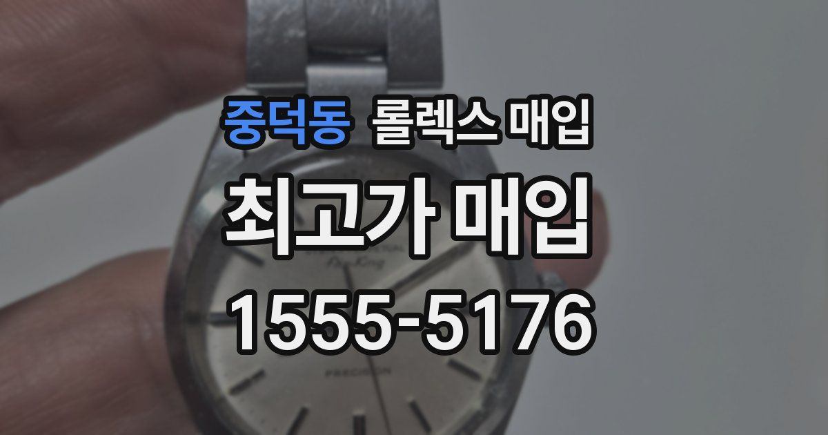 중덕동 롤렉스 매입