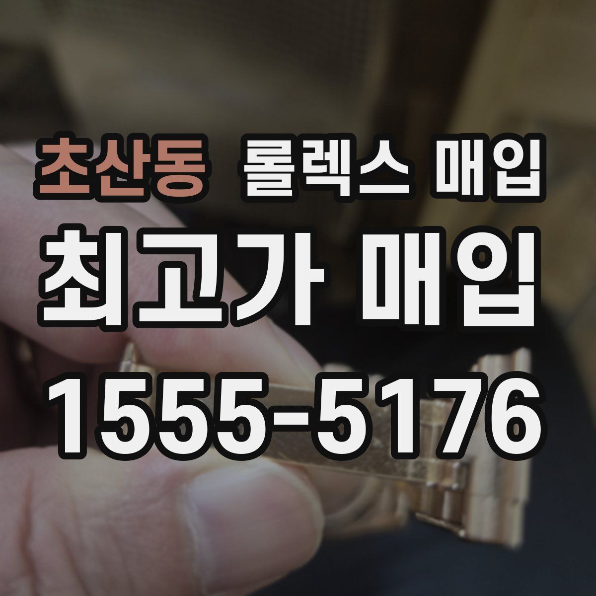 초산동 롤렉스 매입
