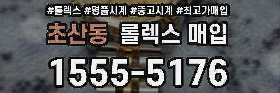 초산동 롤렉스 매입