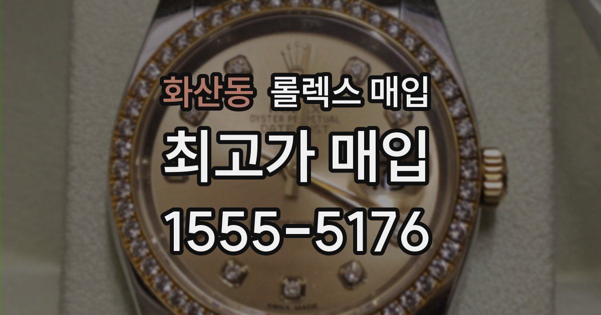 화산동 롤렉스 매입