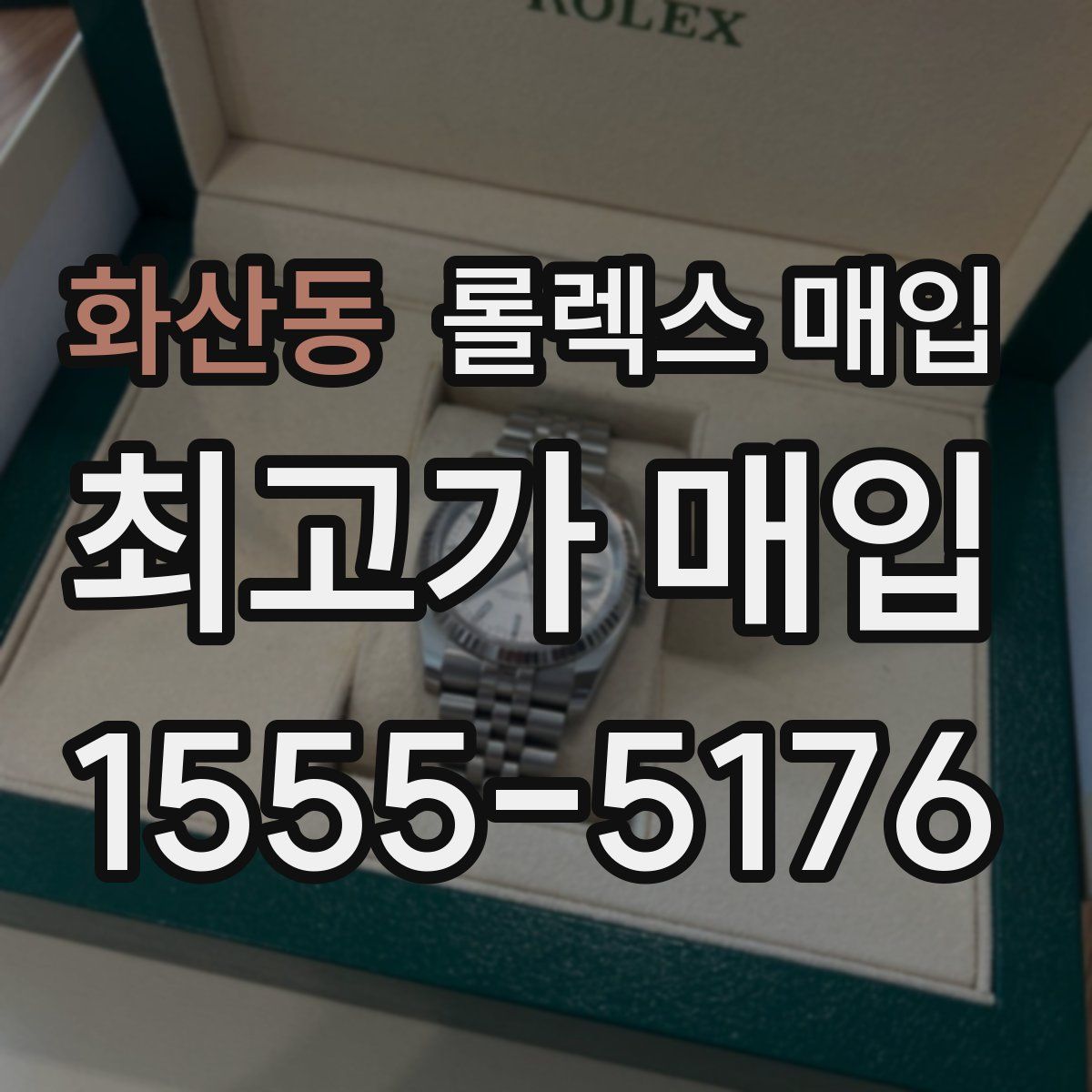 화산동 롤렉스 매입