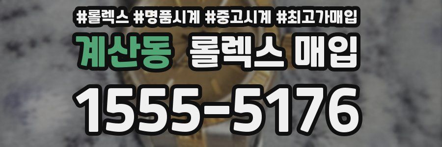 계산동 롤렉스 매입