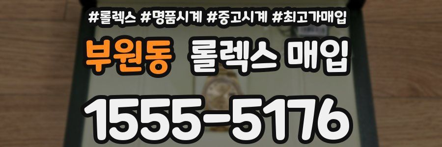 부원동 롤렉스 매입