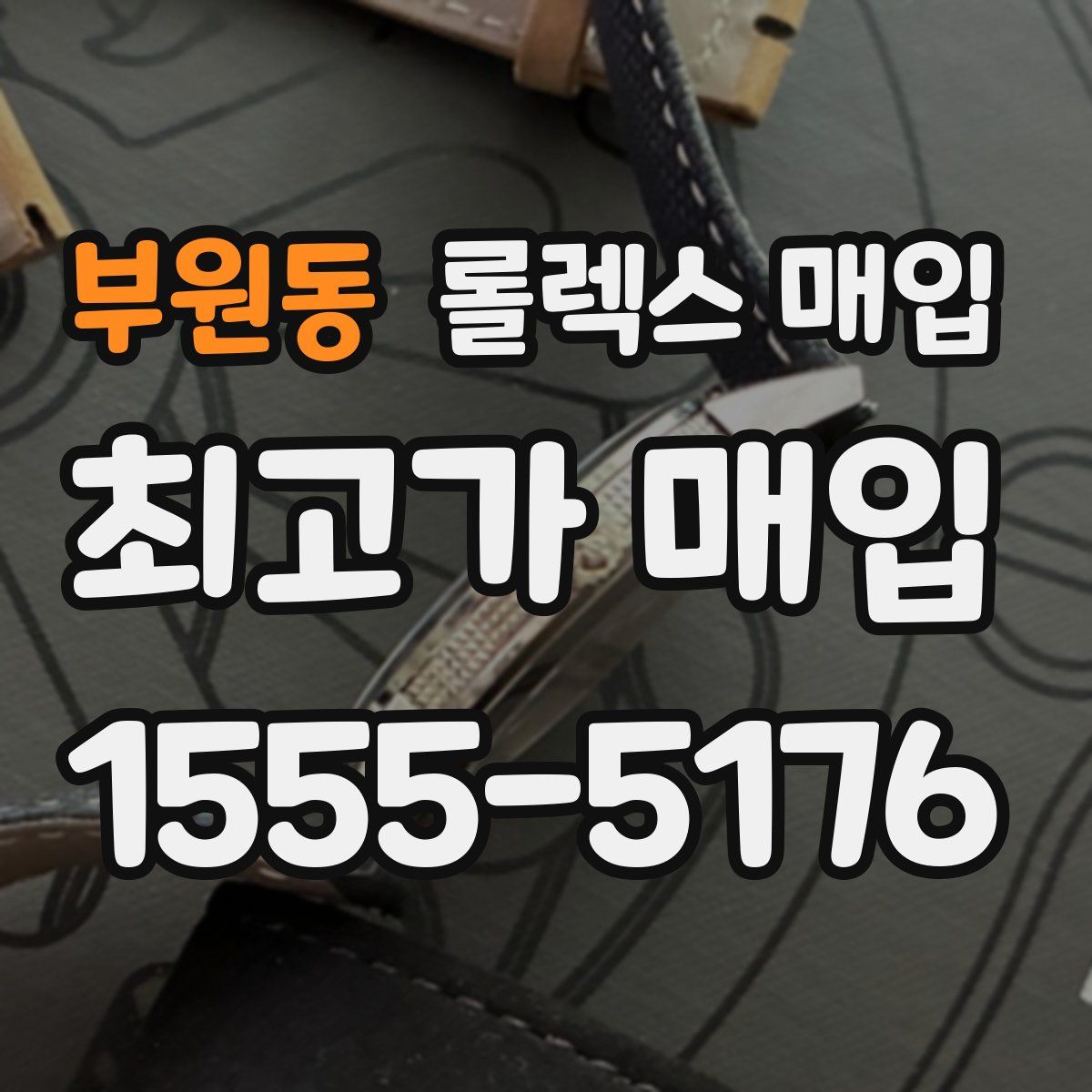 부원동 롤렉스 매입