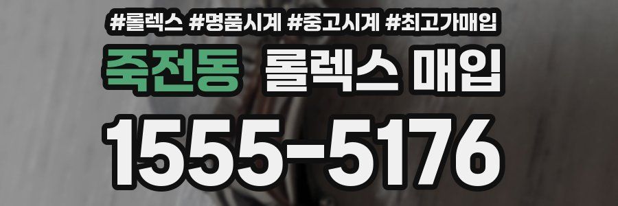 죽전동 롤렉스 매입