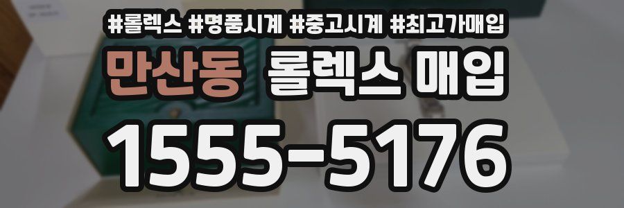 만산동 롤렉스 매입