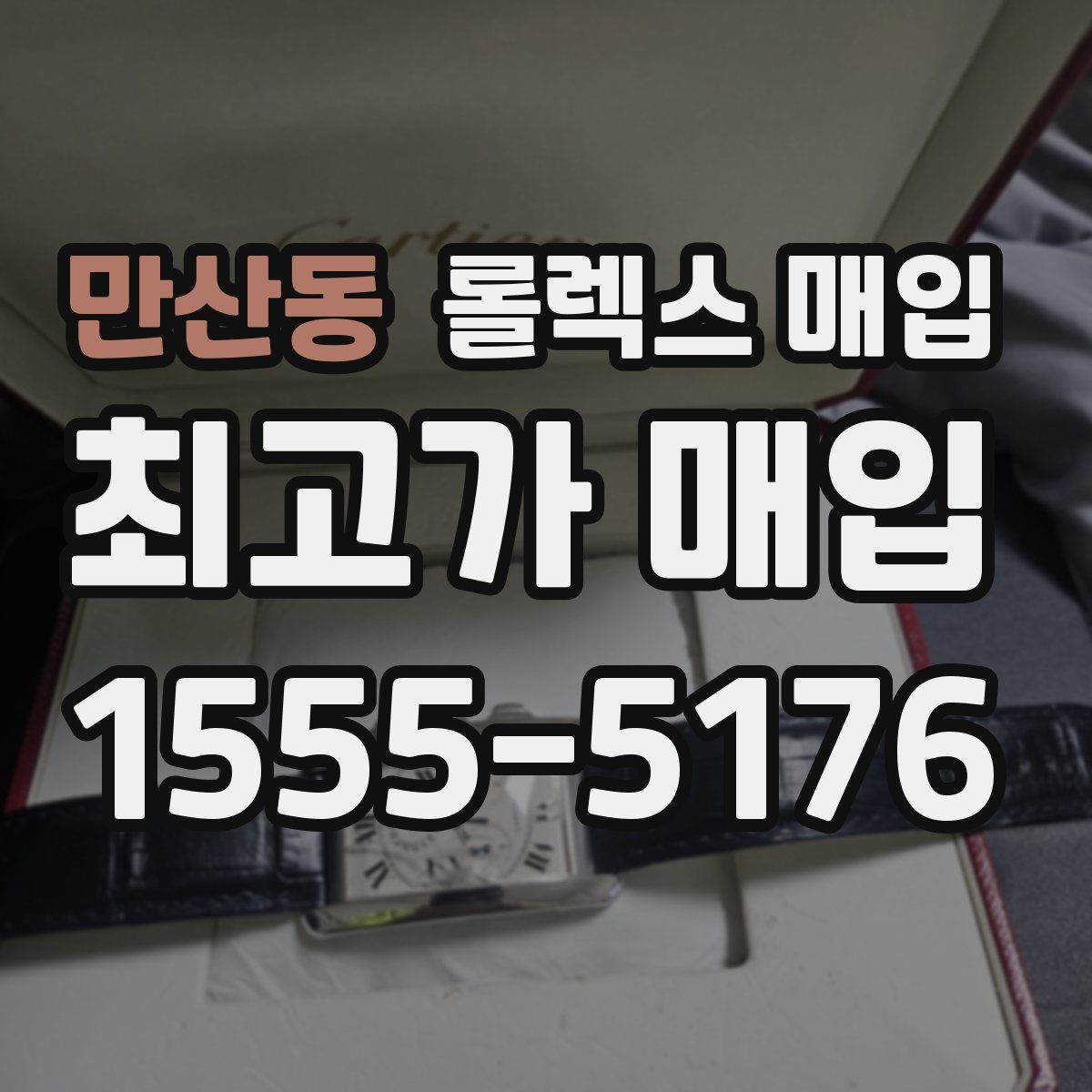 만산동 롤렉스 매입