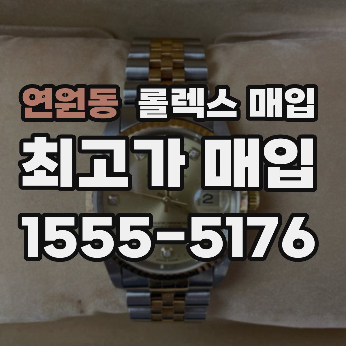 연원동 롤렉스 매입