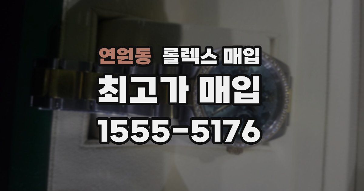 연원동 롤렉스 매입
