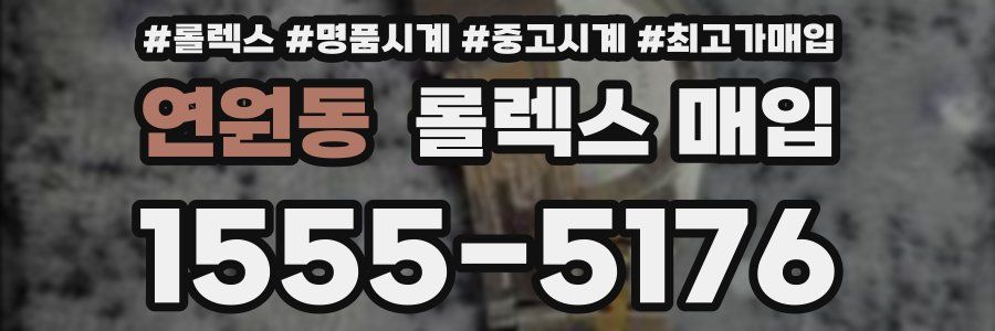 연원동 롤렉스 매입