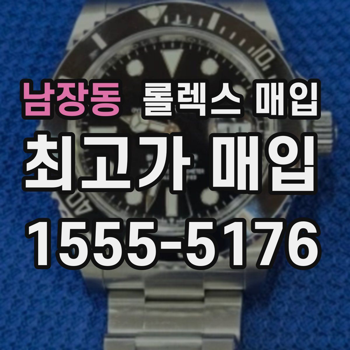 남장동 롤렉스 매입