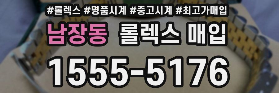남장동 롤렉스 매입