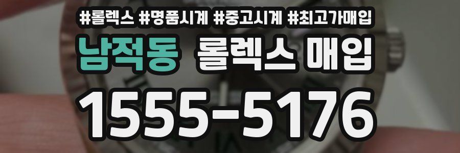 남적동 롤렉스 매입