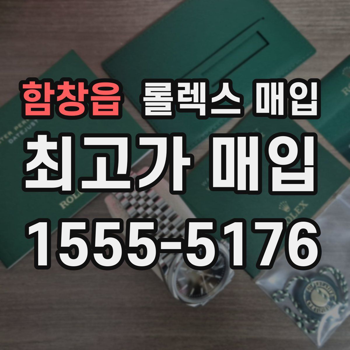 함창읍 롤렉스 매입