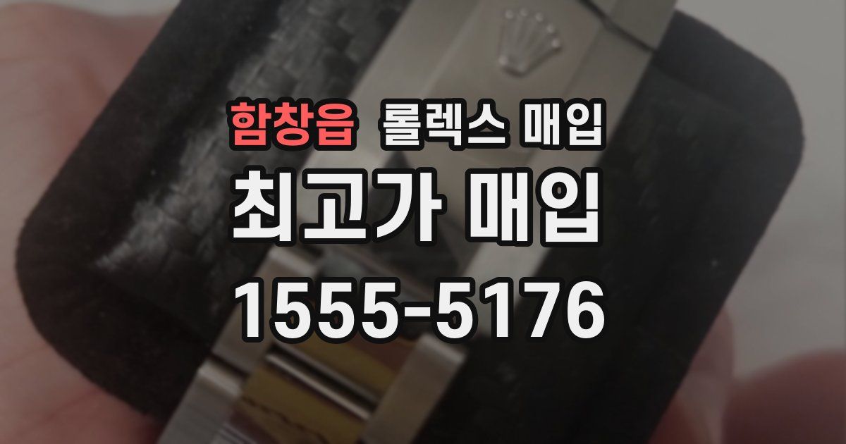 함창읍 롤렉스 매입