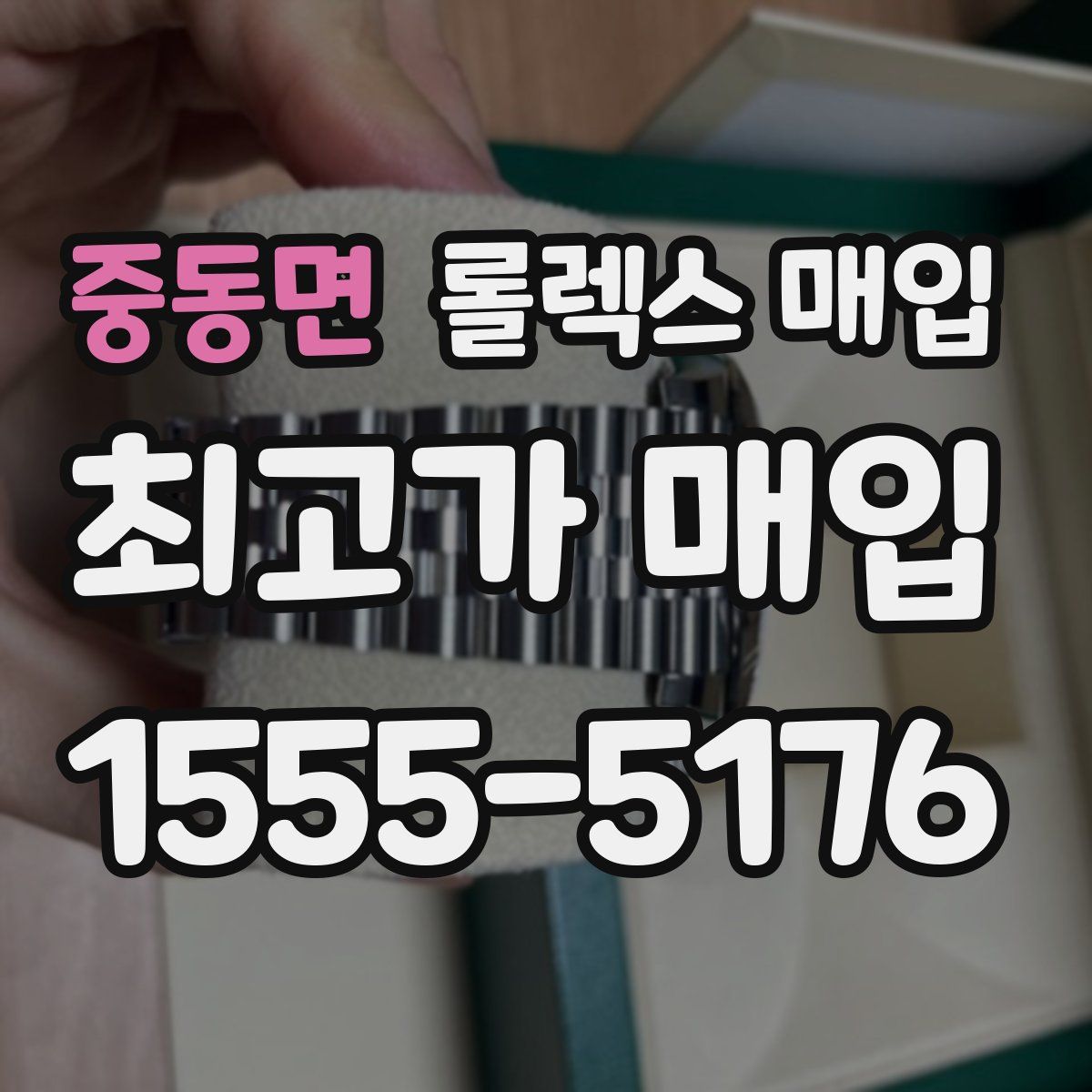 중동면 롤렉스 매입